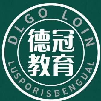 青岛德冠教育